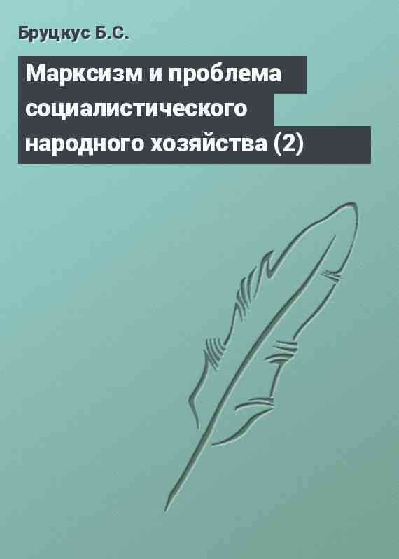 Марксизм и проблема социалистического народного хозяйства (2)