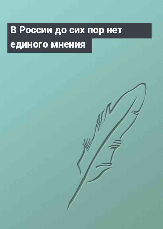 В России до сих пор нет единого мнения