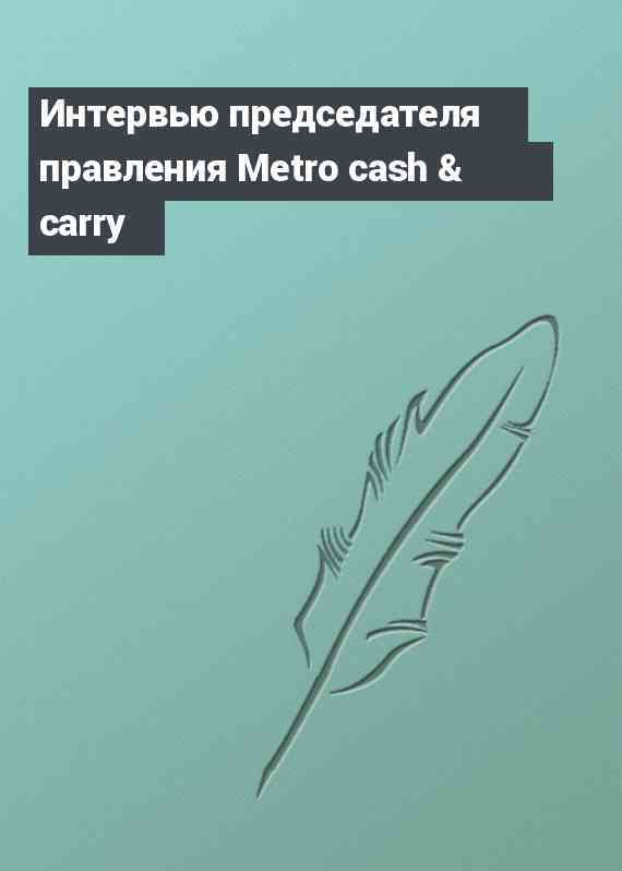 Интервью председателя правления Metro cash & carry