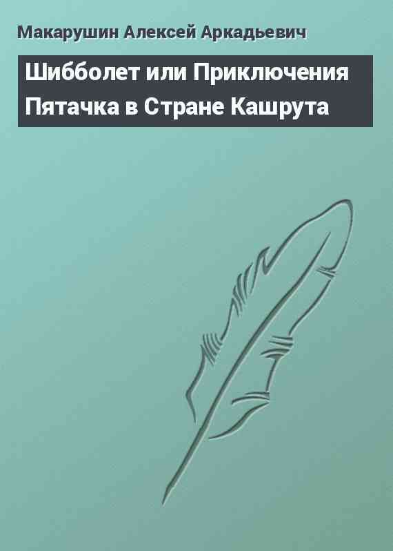 Шибболет или Приключения Пятачка в Стране Кашрута