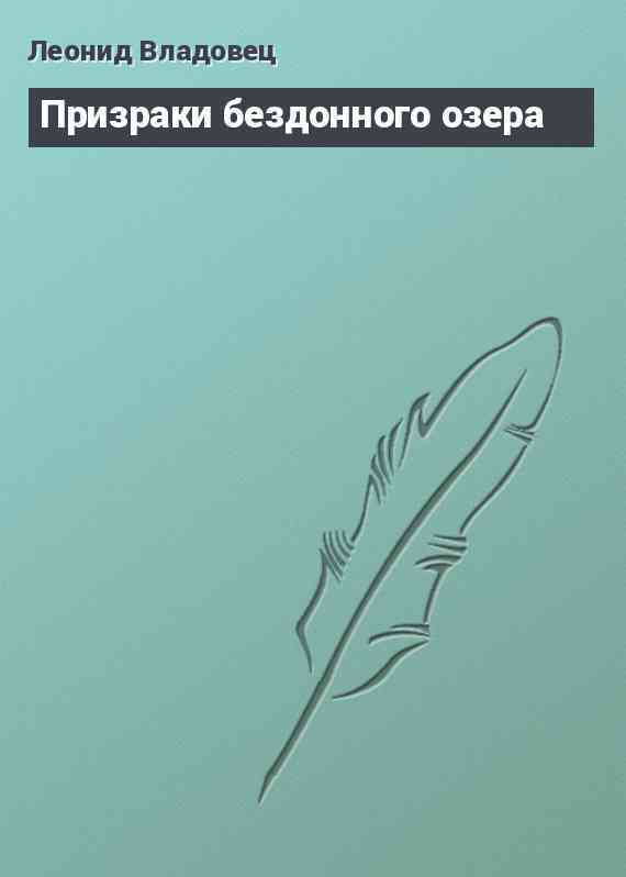 Призраки бездонного озера