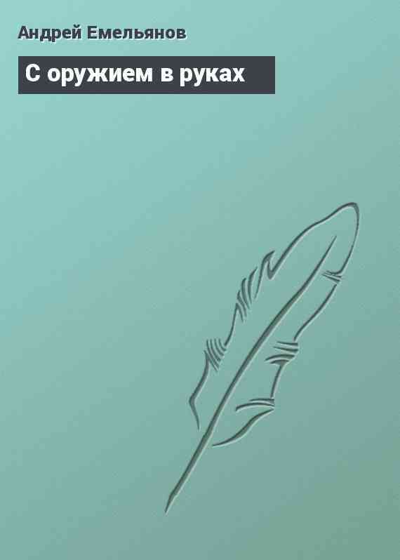 С оружием в руках