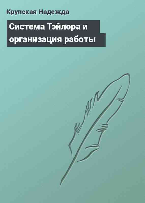 Система Тэйлора и организация работы