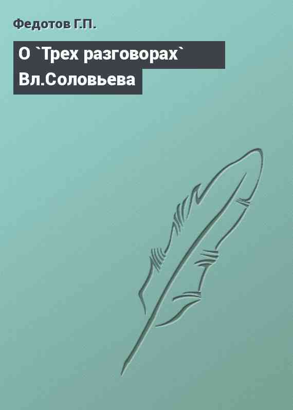 О `Трех разговорах` Вл.Соловьева