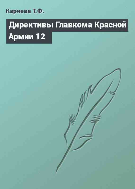 Директивы Главкома Красной Армии 12