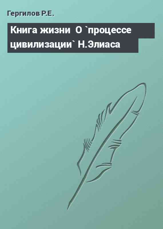 Книга жизни  О `процессе цивилизации` Н.Элиаса