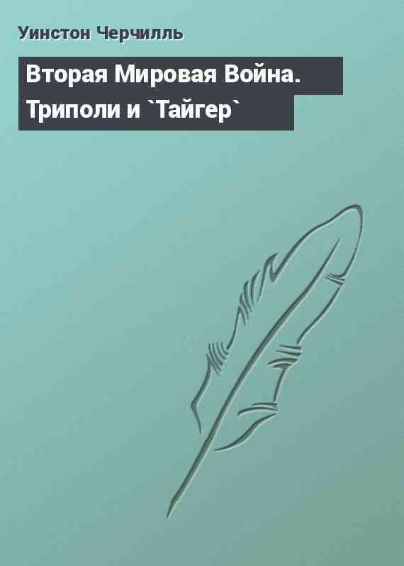 Вторая Мировая Война. Триполи и `Тайгер`