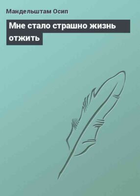 Мне стало страшно жизнь отжить