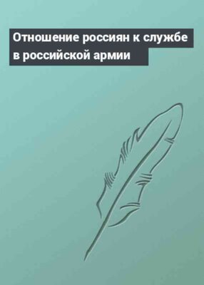 Отношение россиян к службе в российской армии