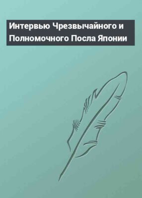 Интервью Чрезвычайного и Полномочного Посла Японии