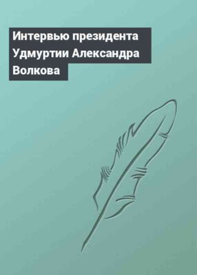 Интервью президента Удмуртии Александра Волкова