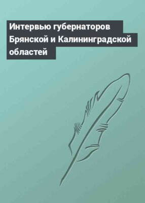 Интервью губернаторов Брянской и Калининградской областей