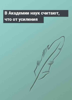 В Академии наук считают, что от усиления