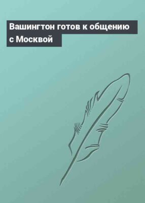 Вашингтон готов к общению с Москвой