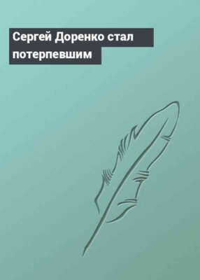 Сергей Доренко стал потерпевшим