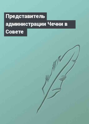 Представитель администрации Чечни в Совете