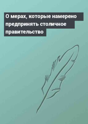 О мерах, которые намерено предпринять столичное правительство