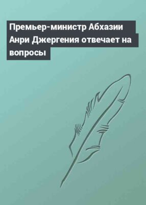 Премьер-министр Абхазии Анри Джергения отвечает на вопросы