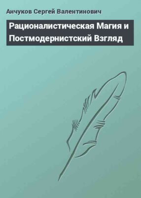 Рационалистическая Магия и Постмодернистский Взгляд