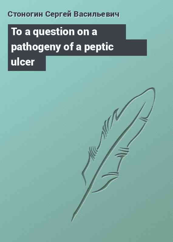 To a question on a pathogeny of a peptic ulcer