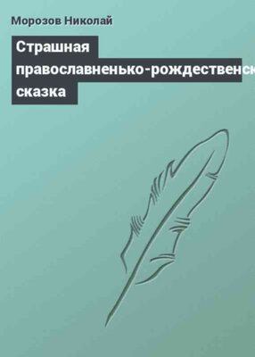Страшная православненько-рождественская сказка