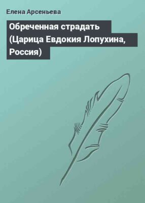 Обреченная страдать (Царица Евдокия Лопухина, Россия)
