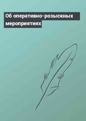 Об оперативно-розыскных мероприятиях