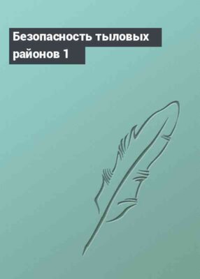 Безопасность тыловых районов 1