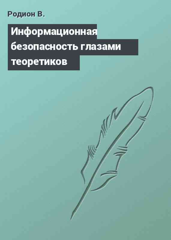 Информационная безопасность глазами теоретиков