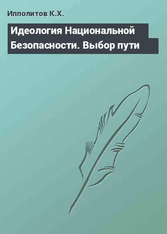 Идеология Национальной Безопасности. Выбор пути