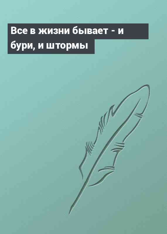 Все в жизни бывает - и бури, и штормы