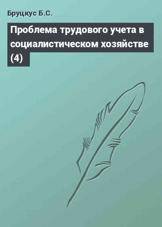 Проблема трудового учета в социалистическом хозяйстве (4)