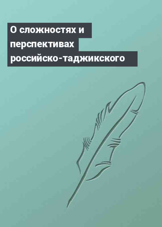 О сложностях и перспективах российско-таджикского