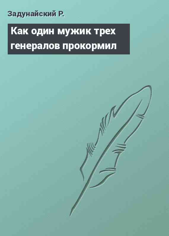 Как один мужик трех генералов прокормил