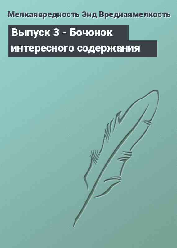 Выпуск 3 - Бочонок интересного содержания