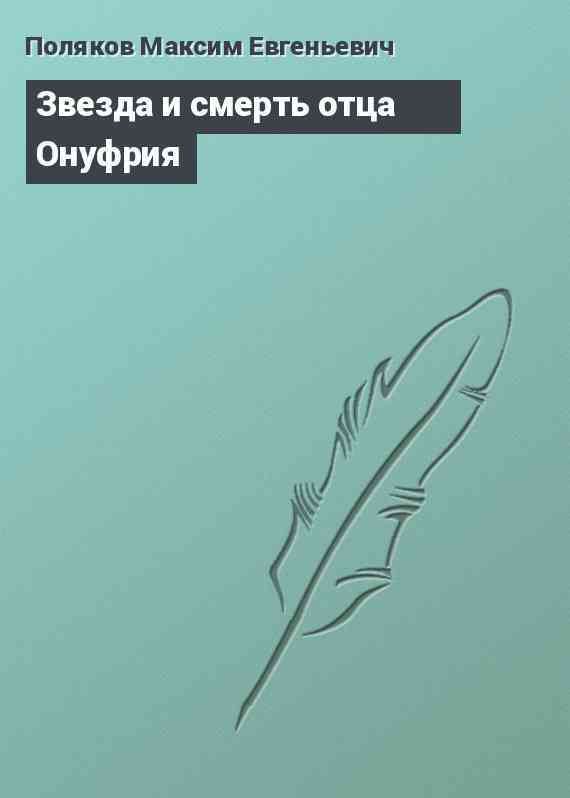Звезда и смерть отца Онуфрия