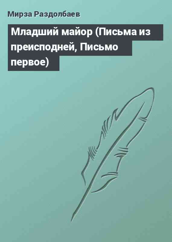 Младший майор (Письма из преисподней, Письмо первое)