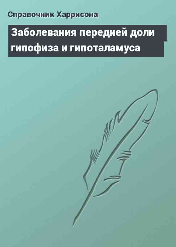 Заболевания передней доли гипофиза и гипоталамуса