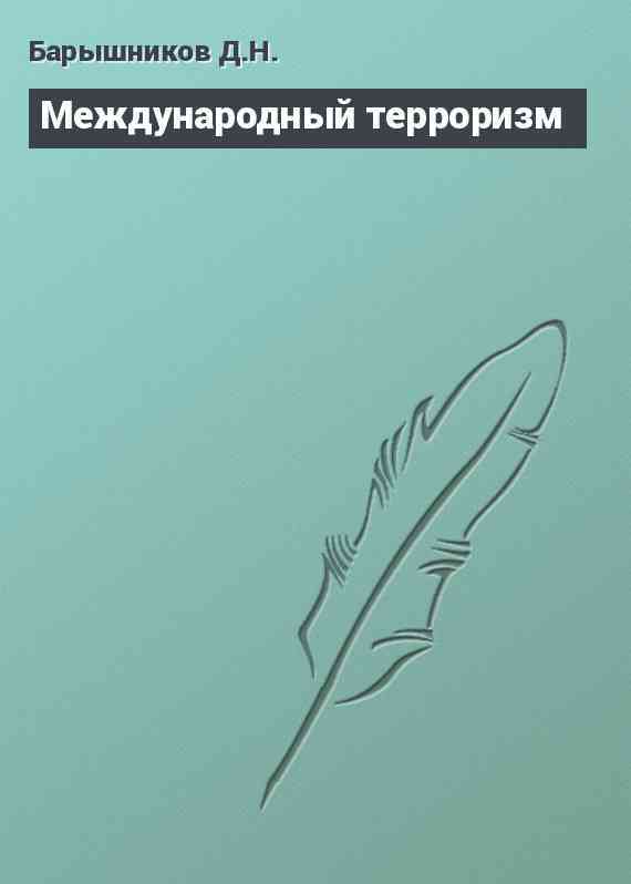 Международный терроризм