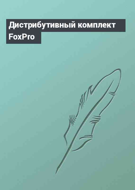 Дистрибутивный комплект FoxPro