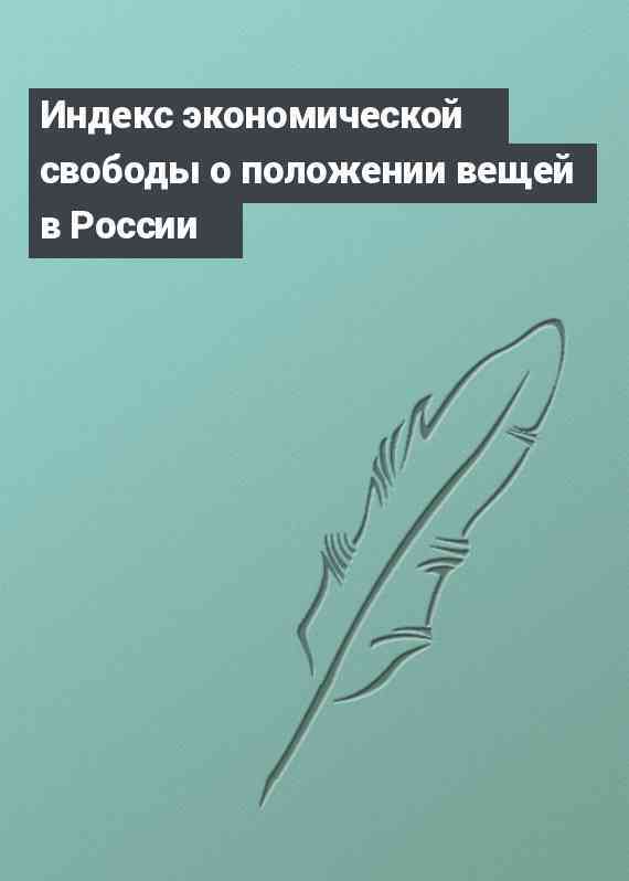 Индекс экономической свободы о положении вещей в России