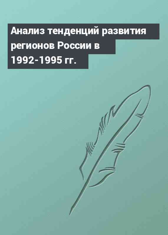 Анализ тенденций развития регионов России в 1992-1995 гг.