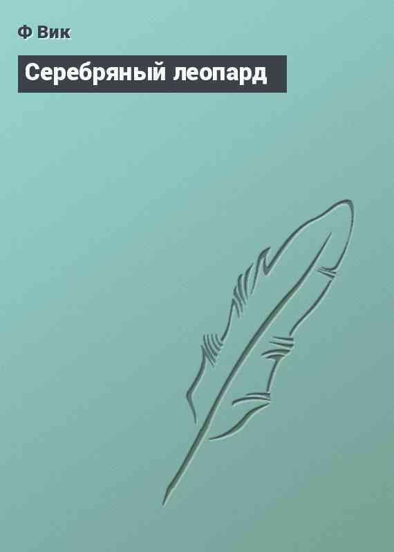 Серебряный леопард