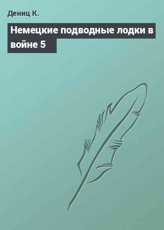 Немецкие подводные лодки в войне 5