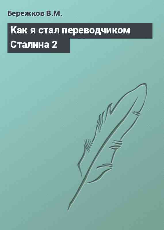 Как я стал переводчиком Сталина 2