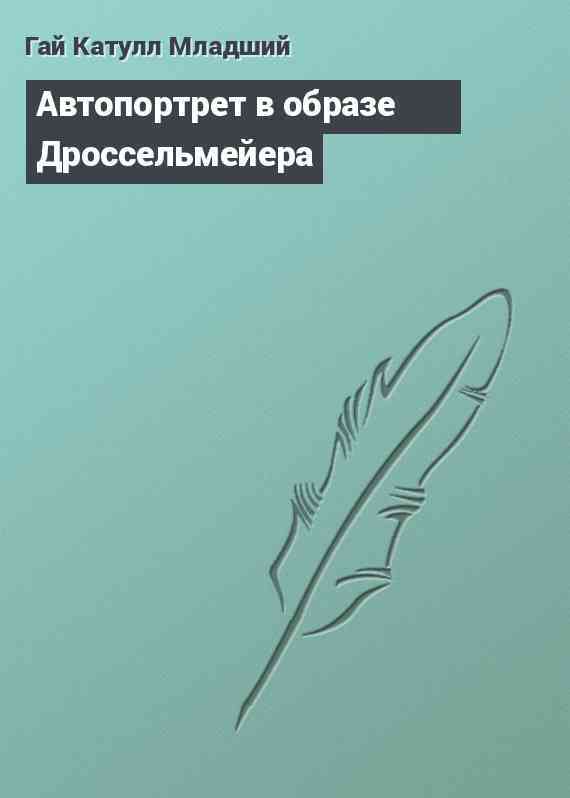 Автопортрет в образе Дроссельмейера