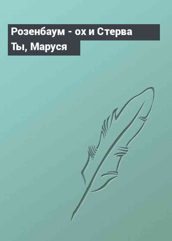 Розенбаум - ох и Стерва Ты, Маруся