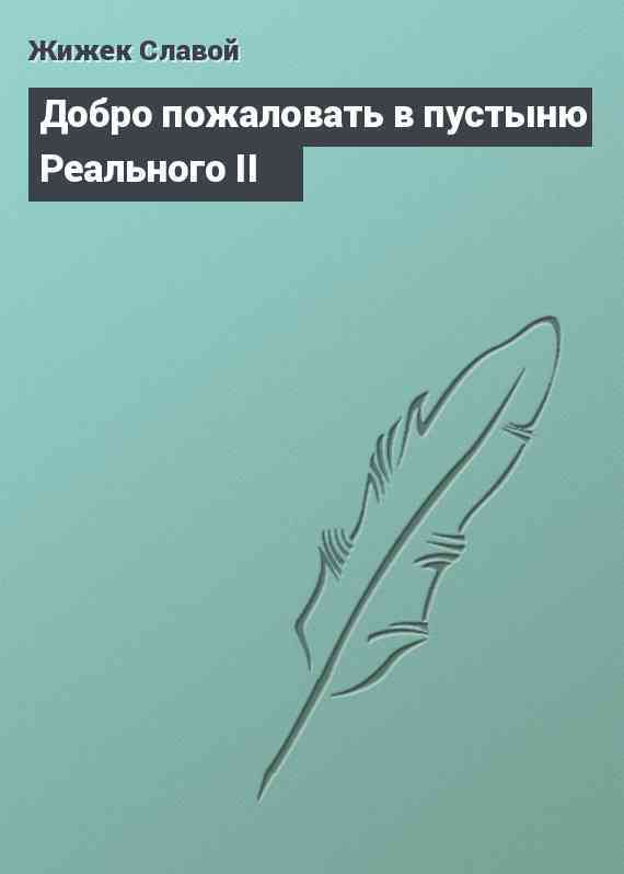 Добро пожаловать в пустыню Реального II