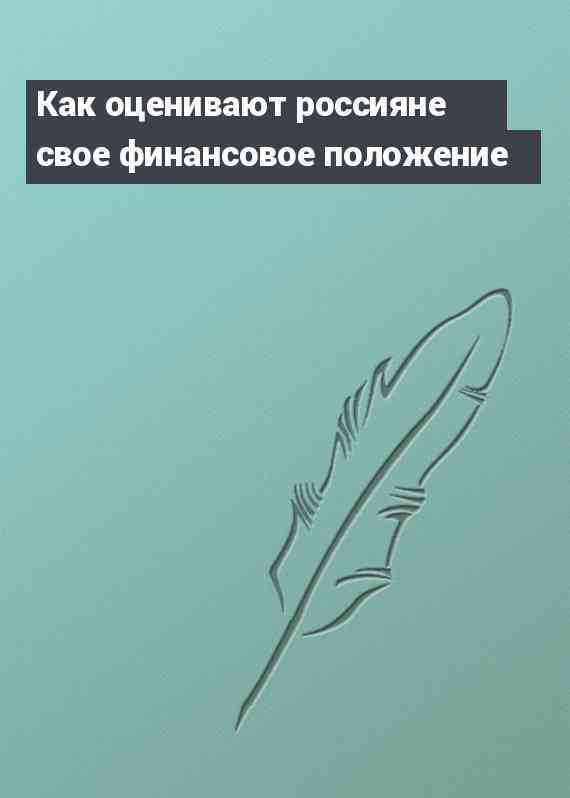 Как оценивают россияне свое финансовое положение