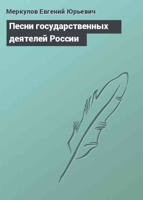Песни государственных деятелей России